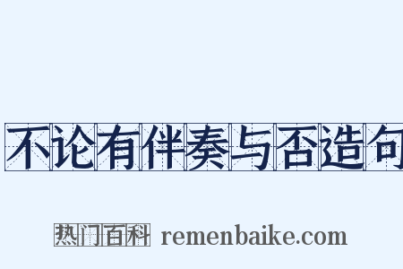 不论有伴奏与否造句是什么意思的图片